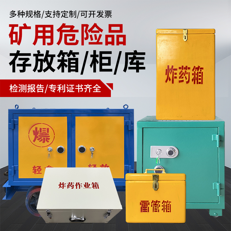 丹阳爆破作业安全关键：为何必须配备专业危险品存放箱